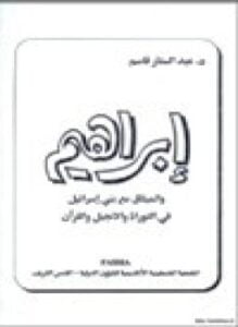إبراهيم والميثاق مع بني إسرائيل في التوراة والإنجيل والقرآن