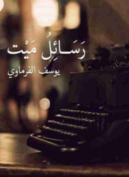 رسائل ميت