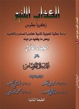 الكذاب اللئيم زكريا بطرس دراسة بحثية تحليلية نقدية لمصادره وأكاذيبه وبعض ما يخفيه من دينه