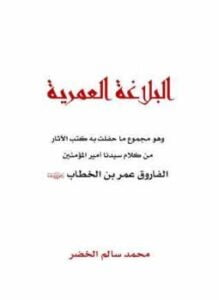 البلاغة العمرية