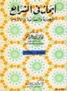 أبحاث في اليهودية والنصرانية والإسلام