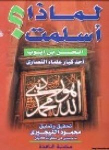 لماذا أسلمت