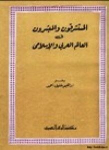 المستشرقون المبشرون في العالم العربي الإسلامي