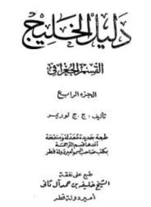 دليل الخليج - القسم الجغرافي - الجزء الرابع
