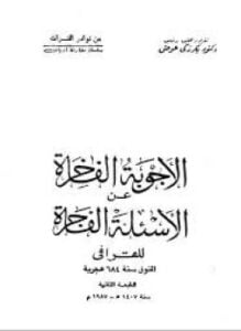 الأجوبة الفاخرة عن الأسئلة الفاجرة
