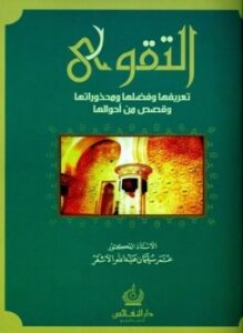 التقوى تعريفها وفضلها ومحذوراتها وقصص من أحوالها