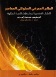 العلاج المعرفي السلوكي المعاصر