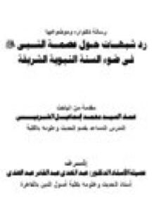 رد شبهــات حـول عصمــة النــبى صلى الله عليه وسلم فى ضوء السنة النبوية الشريفة