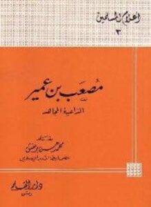 مصعب بن عمير الداعية المجاهد