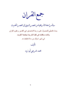جمع القرآن في مراحله التاريخية من العصر النبوي إلى العصر الحديث