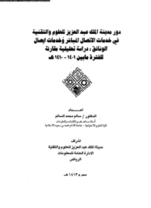 دور مدينة الملك عبد العزيز للعلوم والتقنية فى خدمات الإتصال المباشر وخدمات إيصال الوثائق دراسة تحليلية مقارنة للفترة ما بين 1401 1410ه
