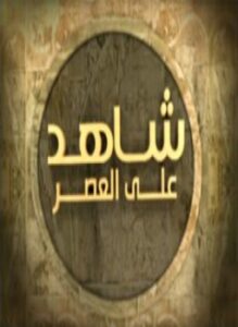 شاهد على العصر . عبدالرحمن البيضانى