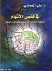 في قفص الاتهام منهجية التعامل مع الشبهات وقواعد دحضها - ج1