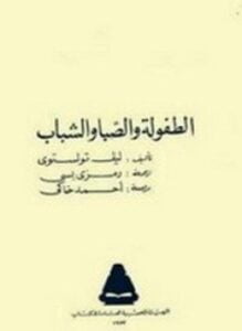 الطفولة والصبا والشباب