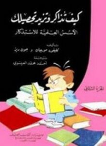 كيف تذاكر وتزيد تحصيلك