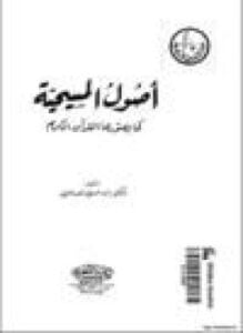 اصول المسيحية كما يصورها القرآن الكريم