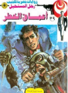 أعماق الخطر سلسلة رجل المستحيل