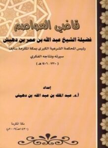 قاضي العواصم فضيلة الشيخ عبد الله بن عمر بن دهيش