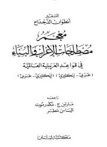 معجم مصطلحات الإعراب والبناء في قواعد العربية العالمية عربي إنكليزي إنكليزي عربي