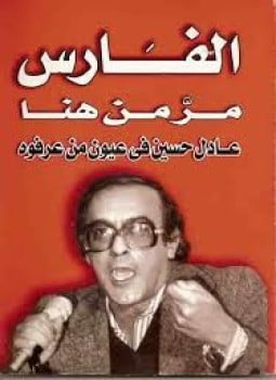 الفارس مَّر من هنا - عادل حسين في عيون من عرفوه