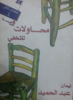 محاولات للتخفّي