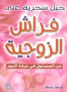 حيل سحرية على فراش الزوجية