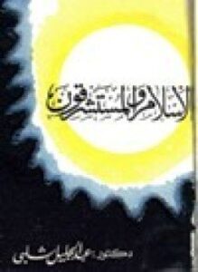 الإسلام والمستشرقون