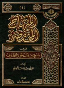 المنهاج المختصر في علمي النحو والصرف