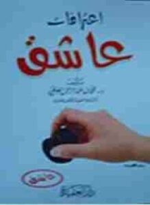 إعترافات عاشق
