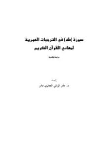 سورة طه في الترجمات العبرية لمعاني القرآن الكريم