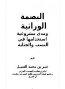 البصمة الوراثية