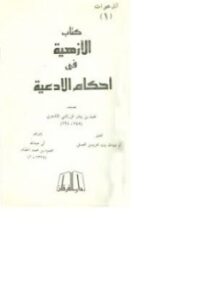 الأزهية في أحكام الأدعية