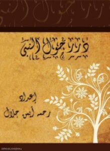 درر حول النبى