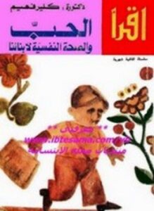 الحب والصحة النفسية لأبنائنا