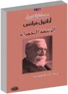 الزنبقة الحمراء