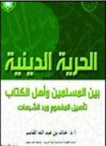 الحرية الدينية بين المسلمين وأهل الكتاب