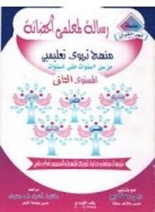رسالة لمعلمى الحضانة - المستوى الثانى