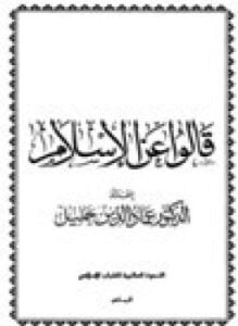 قالوا عن الإسلام