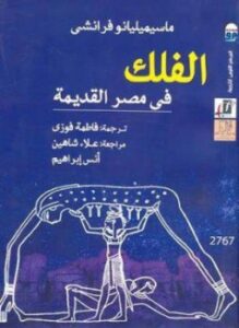الفلك في مصر القديمة