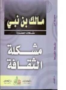 مشكلة الثقافة