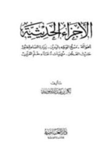 الأجزاء الحديثية