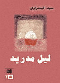 ليل مدريد