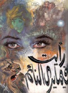 رأيت فيما يرى النائم
