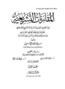 المقارنات التشريعية بين القوانين الوضعية المدنية والتشريع الإسلامي مقارنة بين فقه القانون الفرنسي ومذهب الإمام مالك