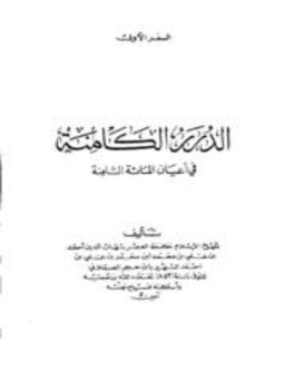 الدرر الكامنة في أعيان المائة الثامنة