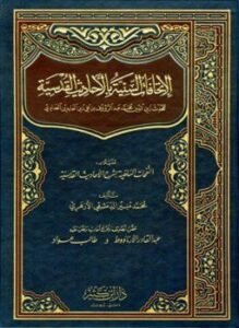 الإتحافات السنية بالأحاديث القدسية ومعه النفحات السلفية بشرح الأحاديث القدسية
