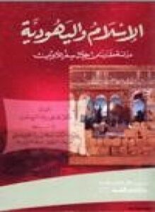 الإسلام واليهودية دراسة مقارنة من خلال سفر اللاويين