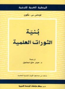 بنية الثورات العلمية