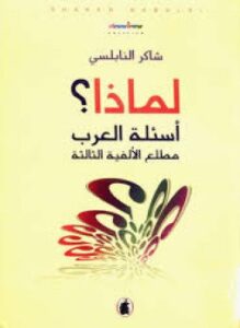 لماذا. أسئلة العرب مطلع الألفية الثالثة