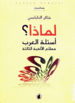 لماذا. أسئلة العرب مطلع الألفية الثالثة